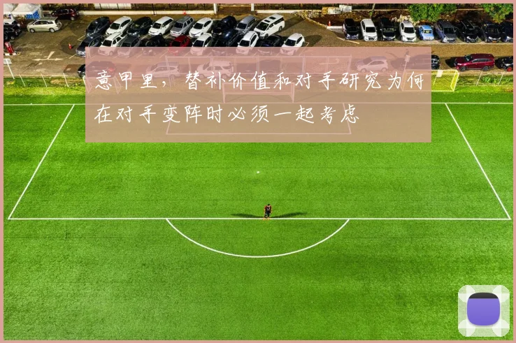 意甲里，替补价值和对手研究为何在对手变阵时必须一起考虑
