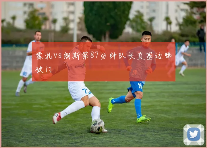 蒙扎vs朗斯第87分钟队长直塞边锋破门
