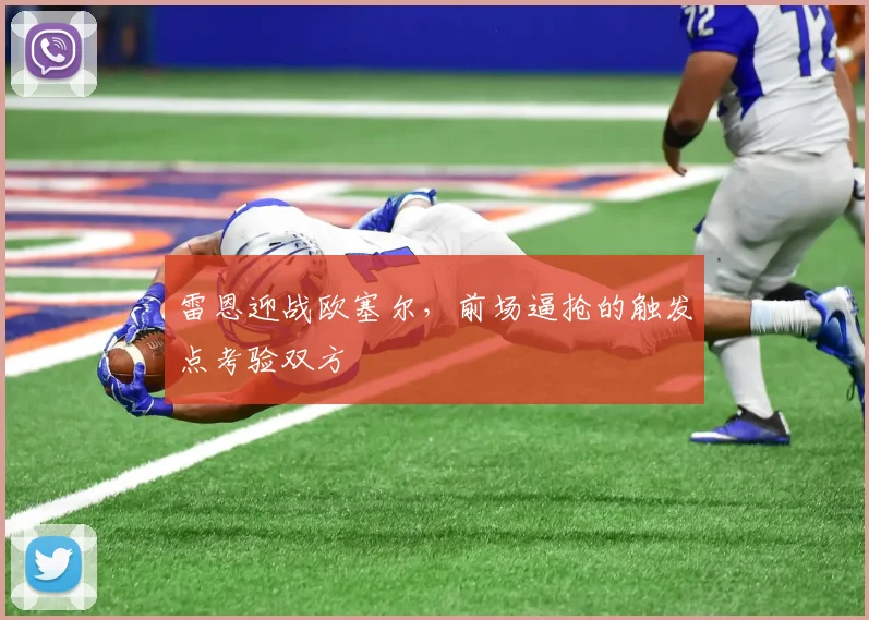 雷恩迎战欧塞尔,前场逼抢的触发点考验双方