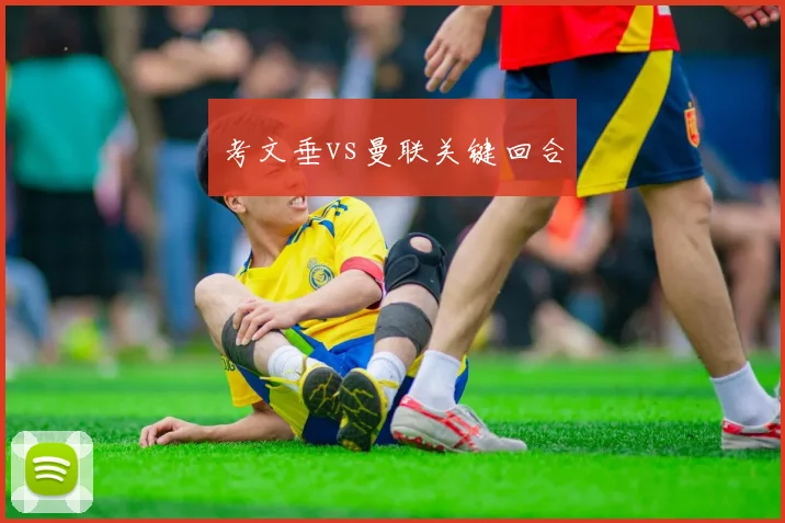 考文垂vs曼联关键回合