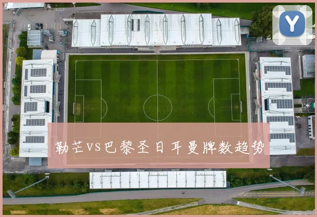 勒芒vs巴黎圣日耳曼牌数趋势