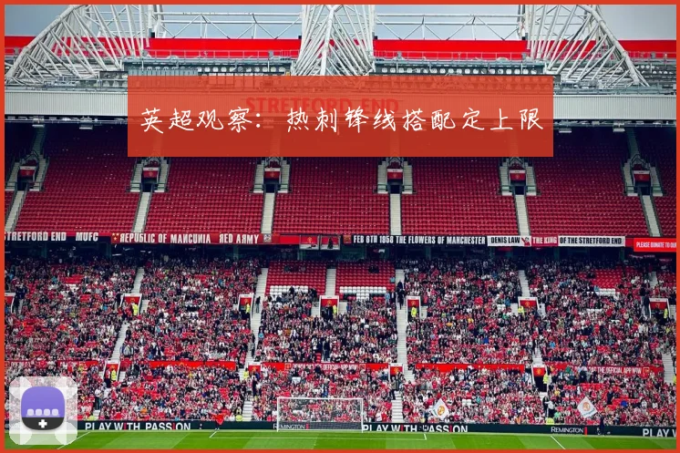 英超观察：热刺锋线搭配定上限
