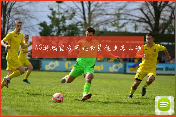 AG游戏官方网站会员优惠怎么领