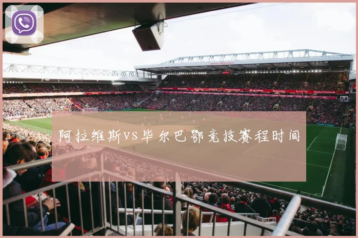 阿拉维斯vs毕尔巴鄂竞技赛程时间