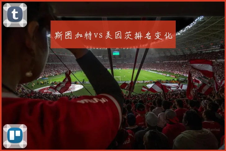 斯图加特vs美因茨排名变化