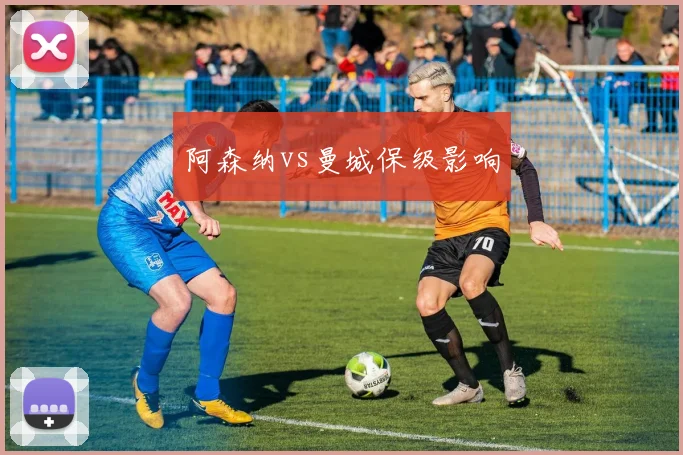 阿森纳vs曼城保级影响