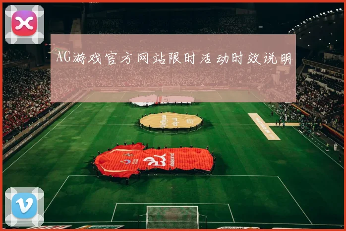 AG游戏官方网站限时活动时效说明